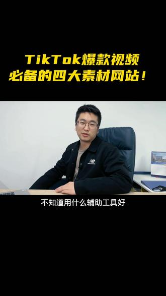 TK必备的四大素材网站,赶快收藏起来!#干货分享 #短视频创业 #tiktok运营干货 #tiktok #跨境电商