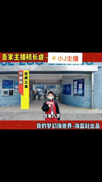 第一次体验小主播
非常棒,使劲鼓励👏🏻👏🏻👏🏻👏🏻#海洋馆