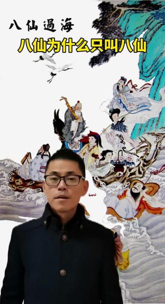 八仙是如何对应的男女老少富贵贫贱?#涨知识 @抖音小助手 @DOU+小助手