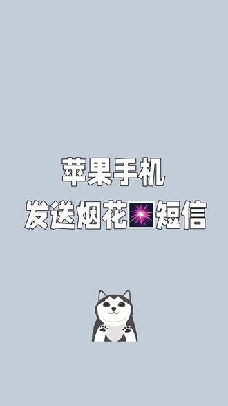 #苹果手机 #手机使用技巧 #手机小知识 #iphone 手机可以发送类似微信里的烟花🎆短信,快过年了,送一份浪漫给ta吧!