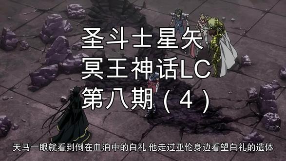 圣斗士冥王神话LC第八期(4)#这个视频有点料 #动漫 #热血#童年 #回忆