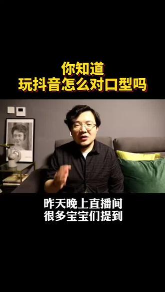 #抖音小助手 玩抖音拍作品不会对口型怎么办?学会了就赶紧用起来吧。#duo上热门 #对口型 #云上大课堂