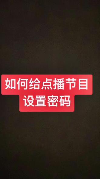 #如何给点播节目设置密码#陕西广电网络小姐姐带你解锁🔓@抖音小助手 @抖音推广顾问