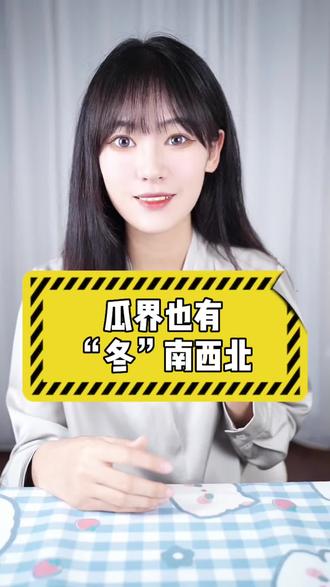 #冷知识 这个知识好冷哦,原来西葫芦竟然是北瓜?!