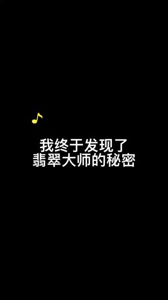 #翡翠大师 我终于发现了翡翠大师的秘密@DOU+小助手