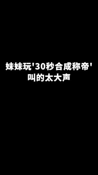 #30秒合成称帝 #游戏 #解压小游戏 #小趴菜申请出战 #我要上热门 99%的男生合成称帝后选择集齐后宫佳丽三千,而只有百分之一的人选择了继续修仙!你不会是那百分之一吧!😎