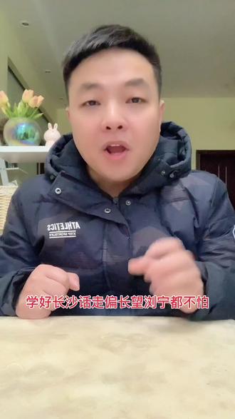 #长沙话 #一本正经飚方言 好久没策卵谈了哈哈