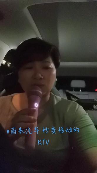 #蔚来汽车 秒变移动KTV#想唱就唱开心就好 #真人真唱