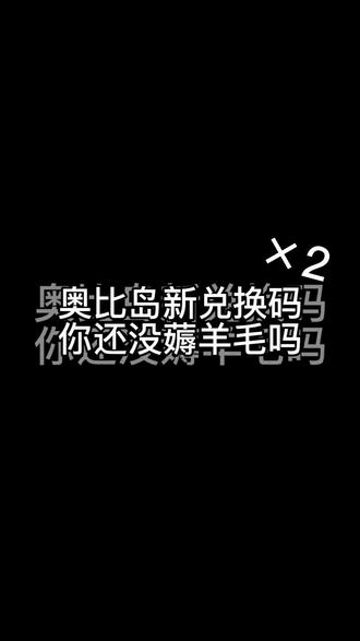 快来薅🐏毛!奥比岛新兑换码×2
#奥比岛 #奥比岛手游 #奥比岛高校 #游戏