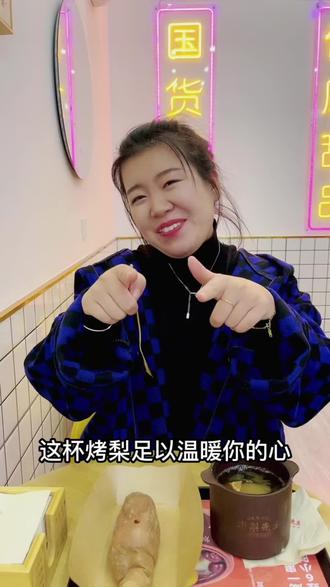 烤梨先生9.9套餐还不错哎,冬季必备,暖心暖胃#烤梨 #天冷了吃点啥 #网红小吃 #烤梨先生