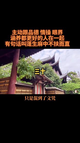 蓬生麻中 不扶而直#热门 #知识分享 #传统文化 #听书 #思维 #国学智慧 #人性 #读书 #论语解读