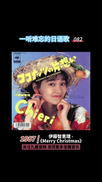 日语歌082|实力派偶像歌手的一首圣诞歌
伊藤智恵理 - Merry Christmas
#日语歌 #宝藏音乐 #歌曲分享 #CityPop #圣诞 #圣诞歌