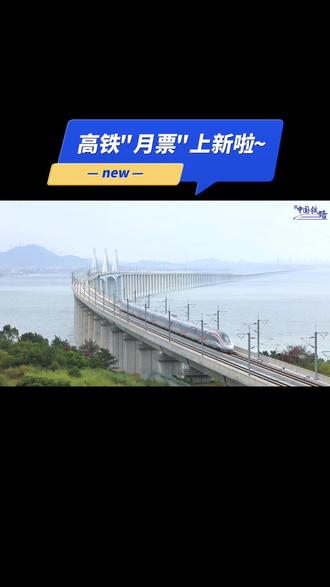 高铁“月票”上新啦~福厦高铁30日定期票20次计次票来咯~~#高铁月票 #福厦高铁