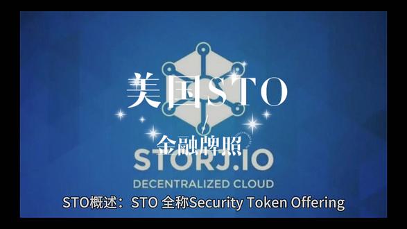 #美国 #STO 美国STO证券发行
