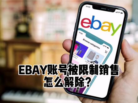 eBay解除销售额度#eBay#亚马逊#跨境电商#跨境电商亚马逊