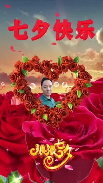 七夕快乐 - 抖音