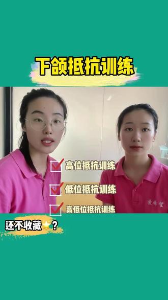下颌的稳定性、灵活性是清晰发音的基础
#言语康复 #言语训练 #构音障碍
