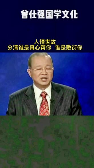 分清谁是真心帮你的,谁是敷衍你
#曾仕强 #国学智慧#关注我分享知识