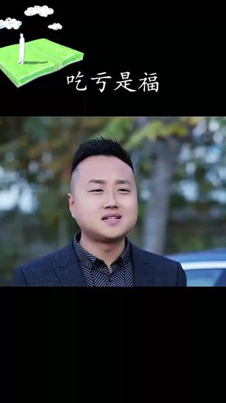 一个有所为的人,都是在不断吃亏中成熟和成长起来的。从而变得更加聪慧和睿智。#支持抖音传播正能量 #情感剧 #正能量短剧 #剧情 @抖音小助手 @抖音安全中心 @DOU+小助手
