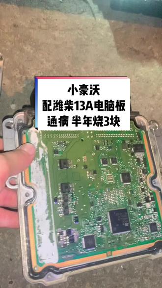重汽小豪沃,配潍柴13A,通病半年烧3块电脑板,不改线是不行的,这位车主脚软软,常理是开车赚钱,现实是赚钱给车开#自动熄火 #柴油电喷维修 #打不着车 #加不起油 #柴油电喷后处理维修