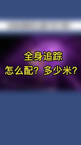 讲一期全身追踪吧,市场有哪些好用的全身追踪#vr体验 #全身追踪 #vrchat