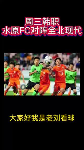 周三 韩职 水原FCVS全北现代 赛事分享