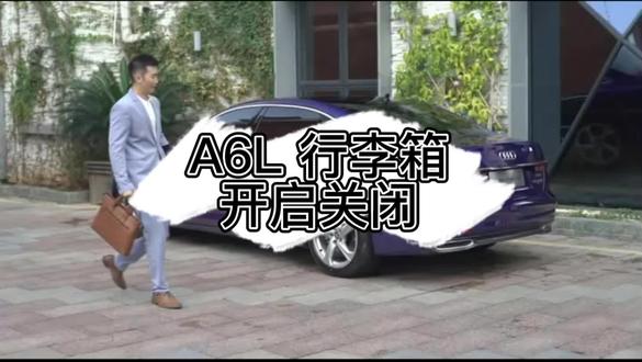 #每天一个用车知识 #奥迪 A6L 行李箱开启关闭