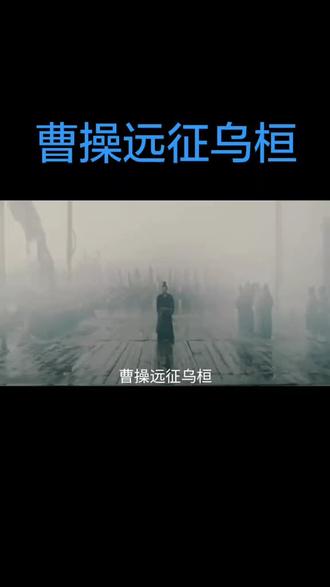 曹操远征乌桓#三国