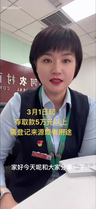 3月1日起,存取款5万元以上需登记资金的来源或者用途!