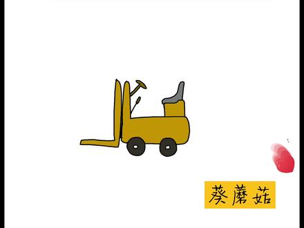 #乱涂乱画系列 汽车系列
day36叉车