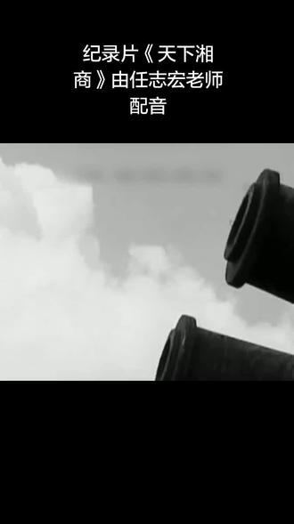 纪录片《天下湘商》片段 ,任志宏老师配音