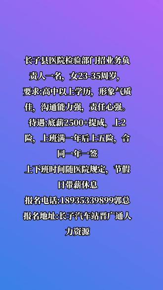 长子县医院招业务负责人一人,待遇优厚,名额有限,报名从速