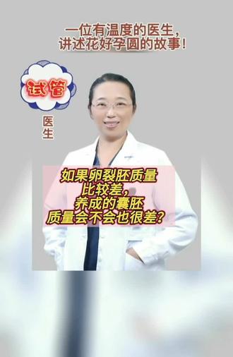 做试管婴儿时,如果D3天胚胎比较差,养成的囊胚质量会不会也很差?#不孕#试管婴儿 #囊胚培养