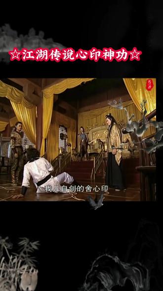 @江湖传说心印神功,