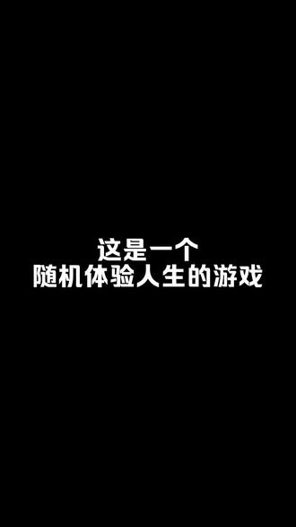 人生模拟器:中国式人生vol.8# 人生模拟器:中国式人生