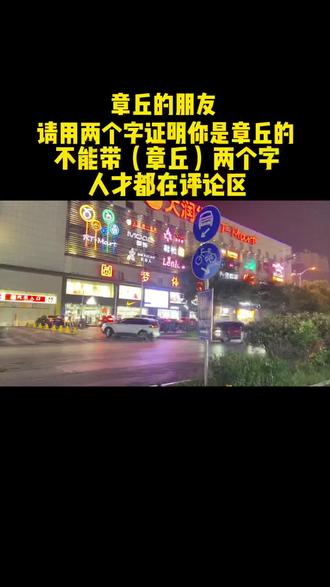 我是章丘的,我先来一个☝️迂磨#章丘#章丘话#方言 @DOU+小助手 @抖音小助手