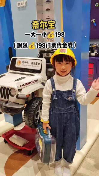高端亲子乐园奈尔宝,双十一特惠一大一小只要💰198(赠送💰198门票代金券)左下角团吧#奈尔宝 #亲子 #心动观赛季 #抖in宁波 #跟着青潮去探店 @DOU+上热门