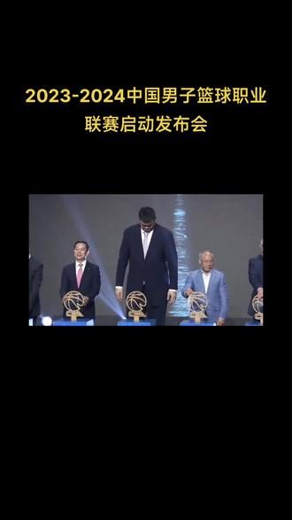 2023-2024赛季CBA联赛新闻发布会#cba新赛季 #篮球 #篮球🏀