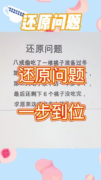妙解小学还原问题,这个大招你会不会?#数学思维 #小学数学 #学浪计划