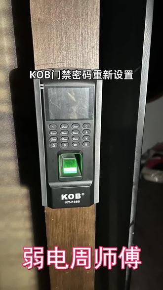 KOB门禁密码重新设置#KOB门禁密码重置