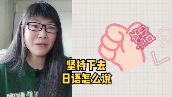 坚持下去,用日语怎么说?#日语五十音 #日语教学 #日语歌 #知识分享