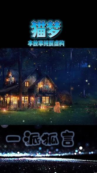 #故事 #奇闻异事 #凤狐大人 讲一个故事“猫梦”