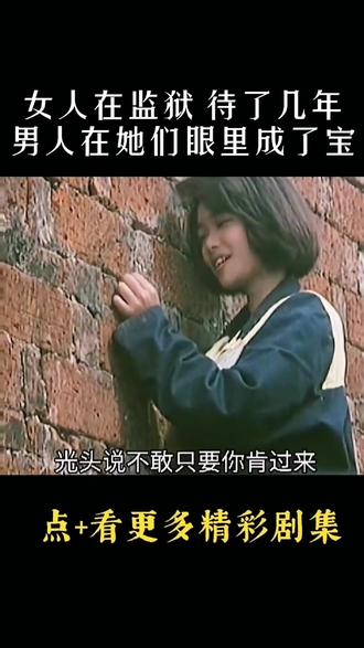 女人在监狱呆了几年,男人在她们眼里成了宝#一定要看到最后