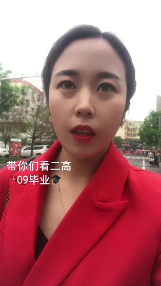 #记录成长点滴 二高09毕业、小卖部不见了、北小院也没有了、回忆不在、可是母校越来越好!