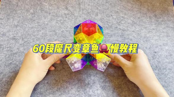 挑战60段魔尺变章鱼🐙慢教程,你学废了吗? #百变魔尺 #魔尺