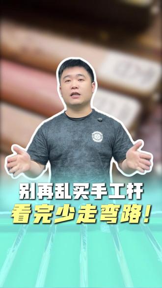 手工杆挑选避坑指南。 #台球 #台球杆 #手工杆 #唐潮台球器材