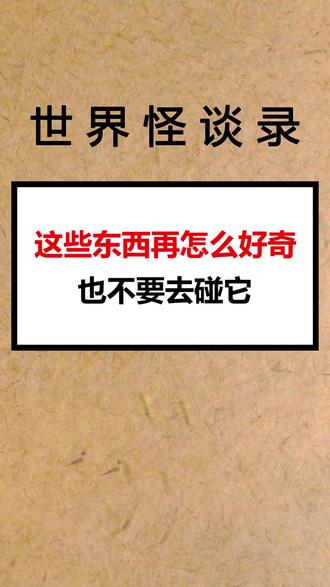 #奇闻奇事 #罕见 #诡异灵异 #简单拍一夏 你知道为什么吗?
