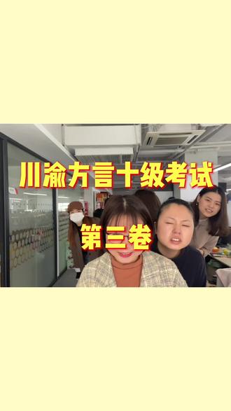 在线蹲一个川渝人求教