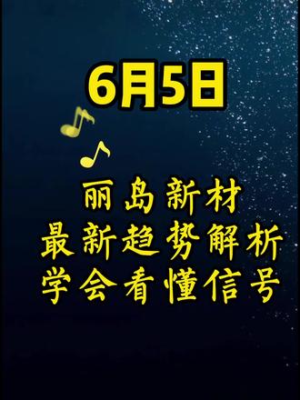 丽岛新材最新趋势解析#财经 #最新消息