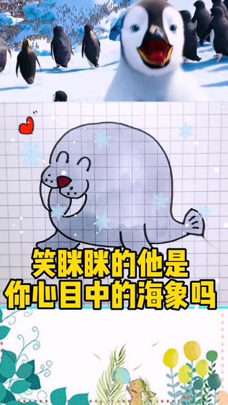 笑眯眯的他是你心目中的海象吗#简笔画#儿童简笔画 #简笔画教程 #一起学画画